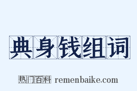 典身钱组词是什么意思的图片